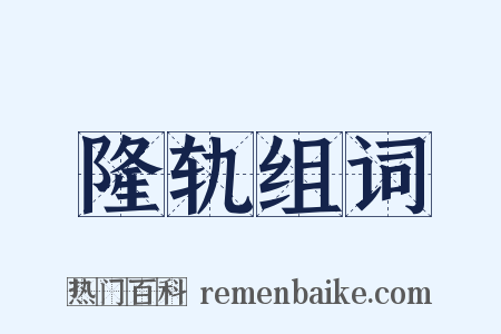 隆轨组词是什么意思的图片